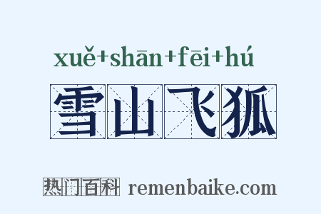 雪山飞狐是什么意思的图片